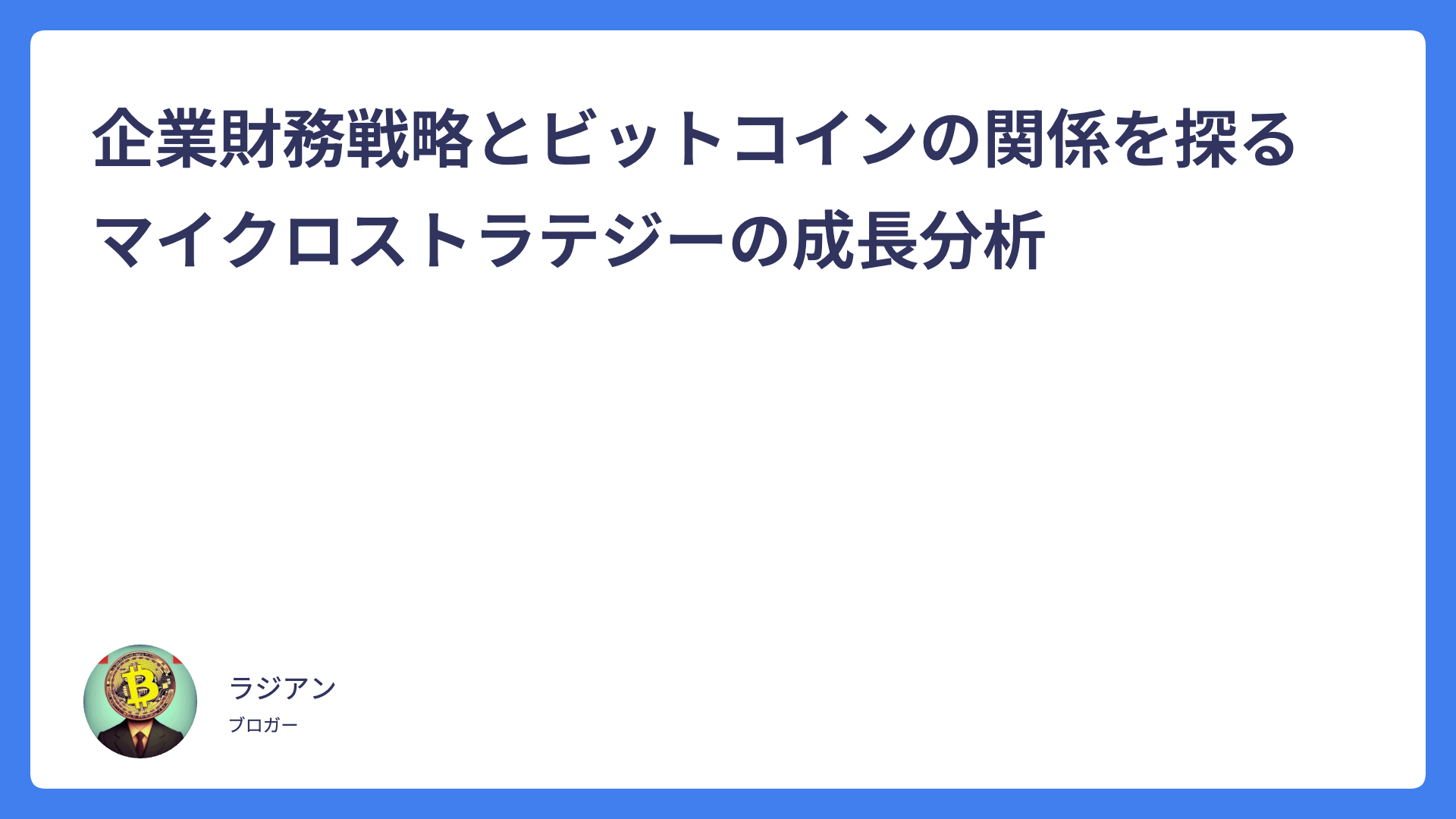 企業財務戦略とビットコインの関係を探るマイクロストラテジーの成長分析